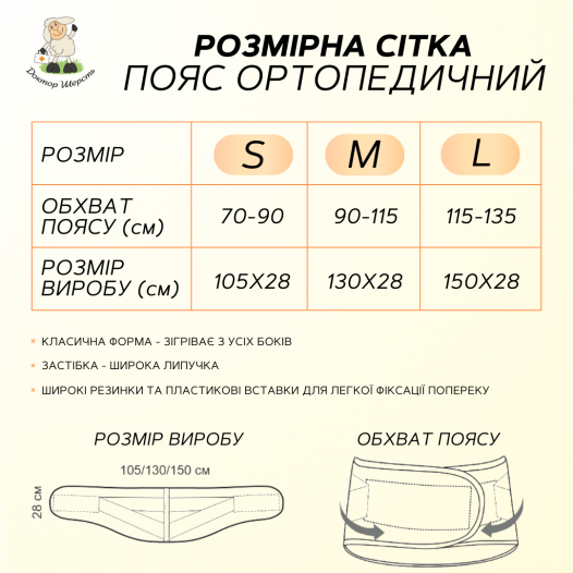 Пояс з овечої вовни Ортопедичний