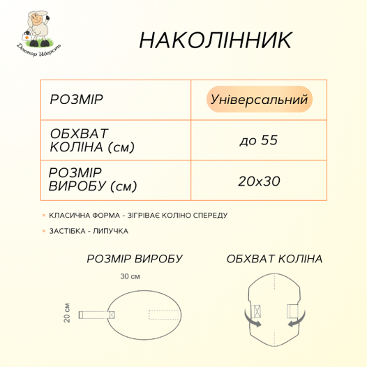 Наколінник з овечої вовни 