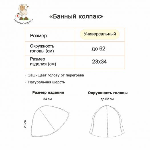 Банный колпак из овечьей шерсти