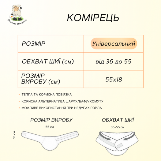 Комірець з овечої вовни