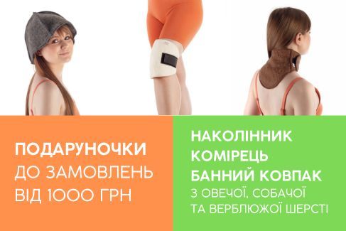 Даруємо наколінники, комірці та банні ковпаки до замовлень від 1000 грн!
